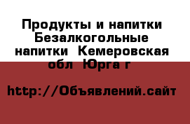 Продукты и напитки Безалкогольные напитки. Кемеровская обл.,Юрга г.